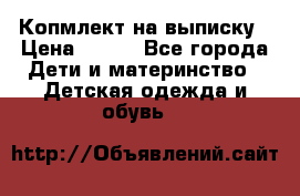 Копмлект на выписку › Цена ­ 800 - Все города Дети и материнство » Детская одежда и обувь   